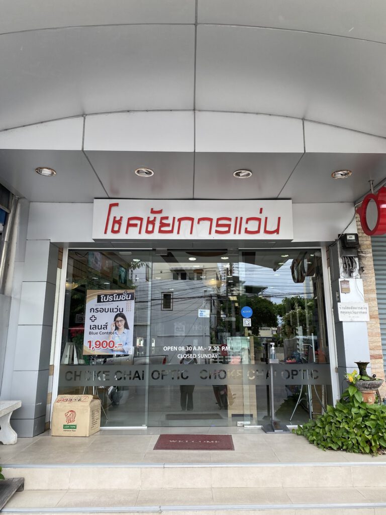 Chokechai Optical โชคชัยการแว่น ร้านแว่นตาหัวหิน Huahin Optic