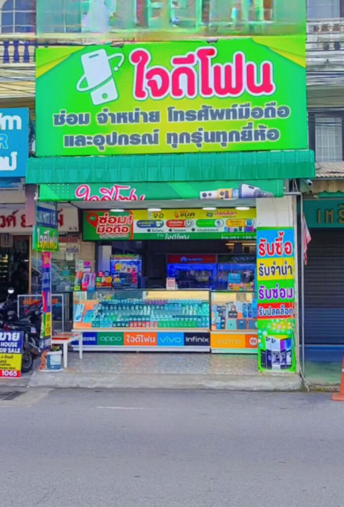 ร้านใจดีโฟน (เลียบทางรถไฟหัวหิน)