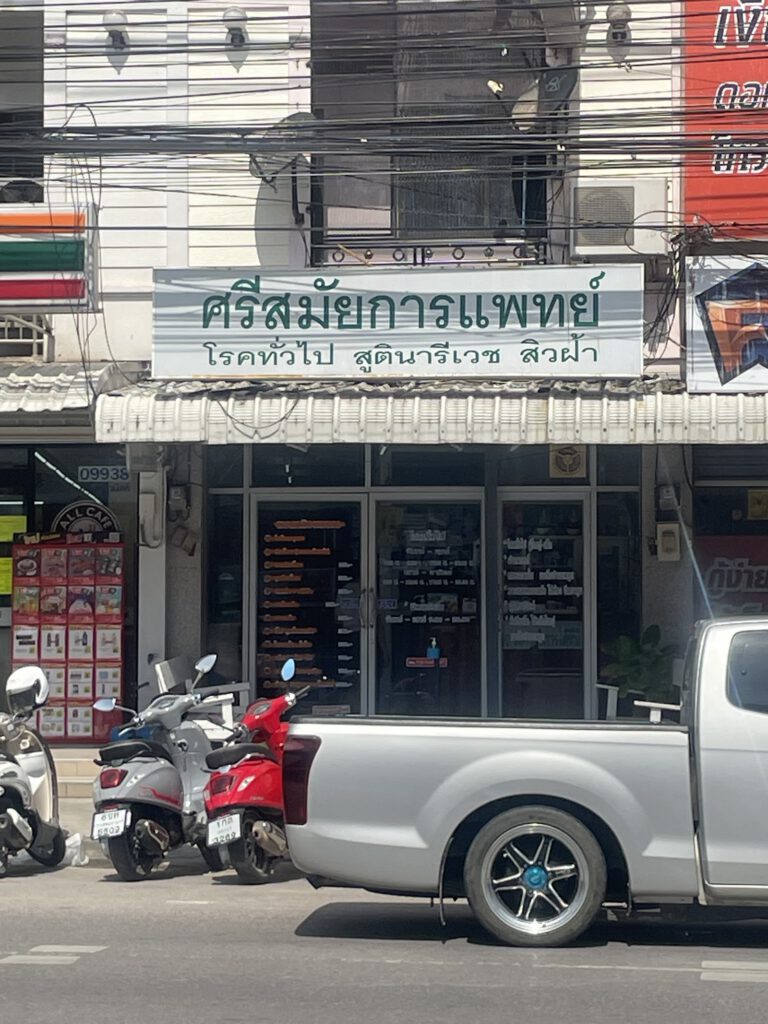 ศรีสมัยคลีนิค – Srisamai clinic
