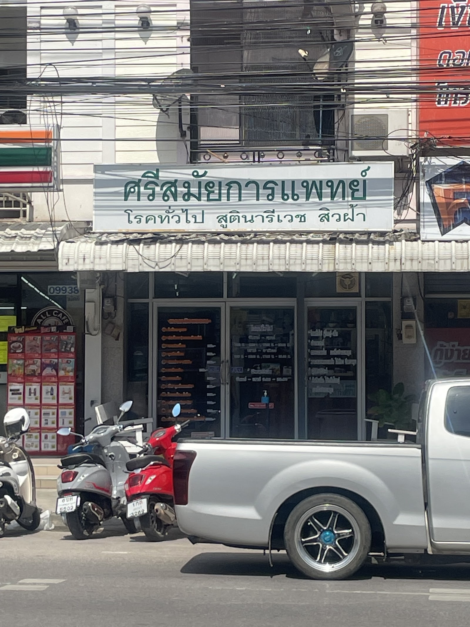 ศรีสมัยคลีนิค – Srisamai clinic