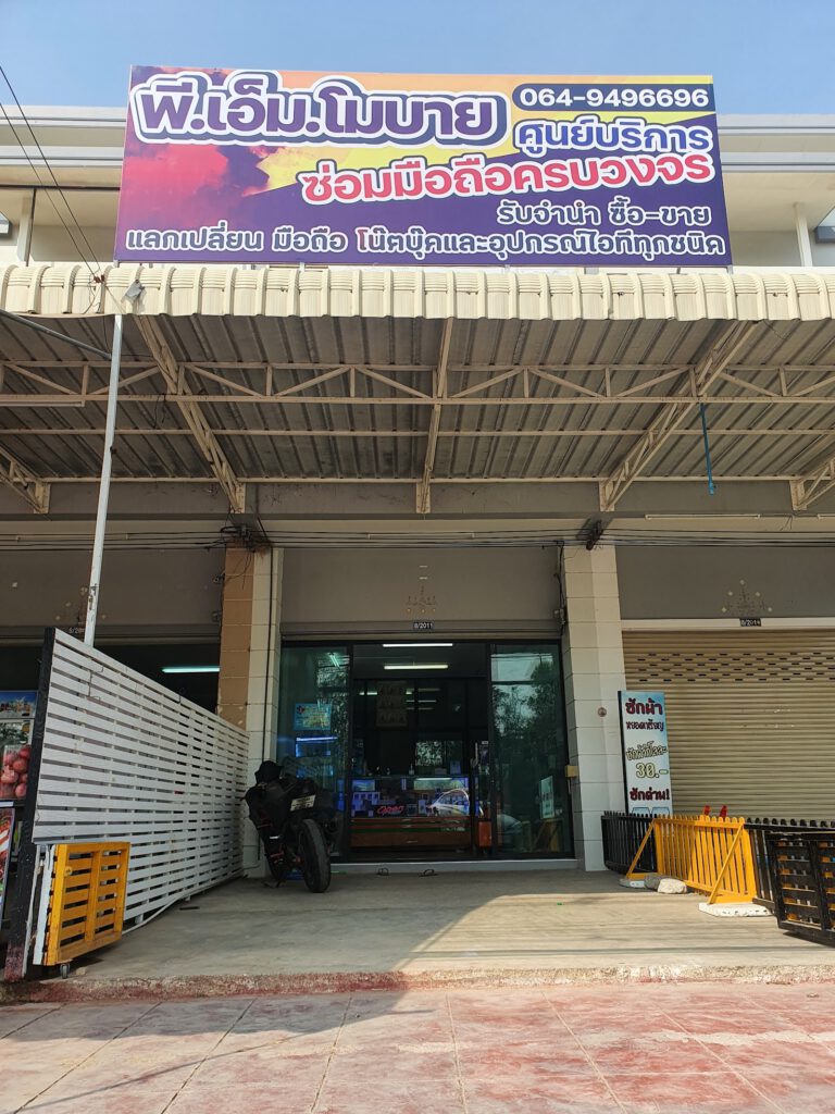 PM Mobile Service Huahin