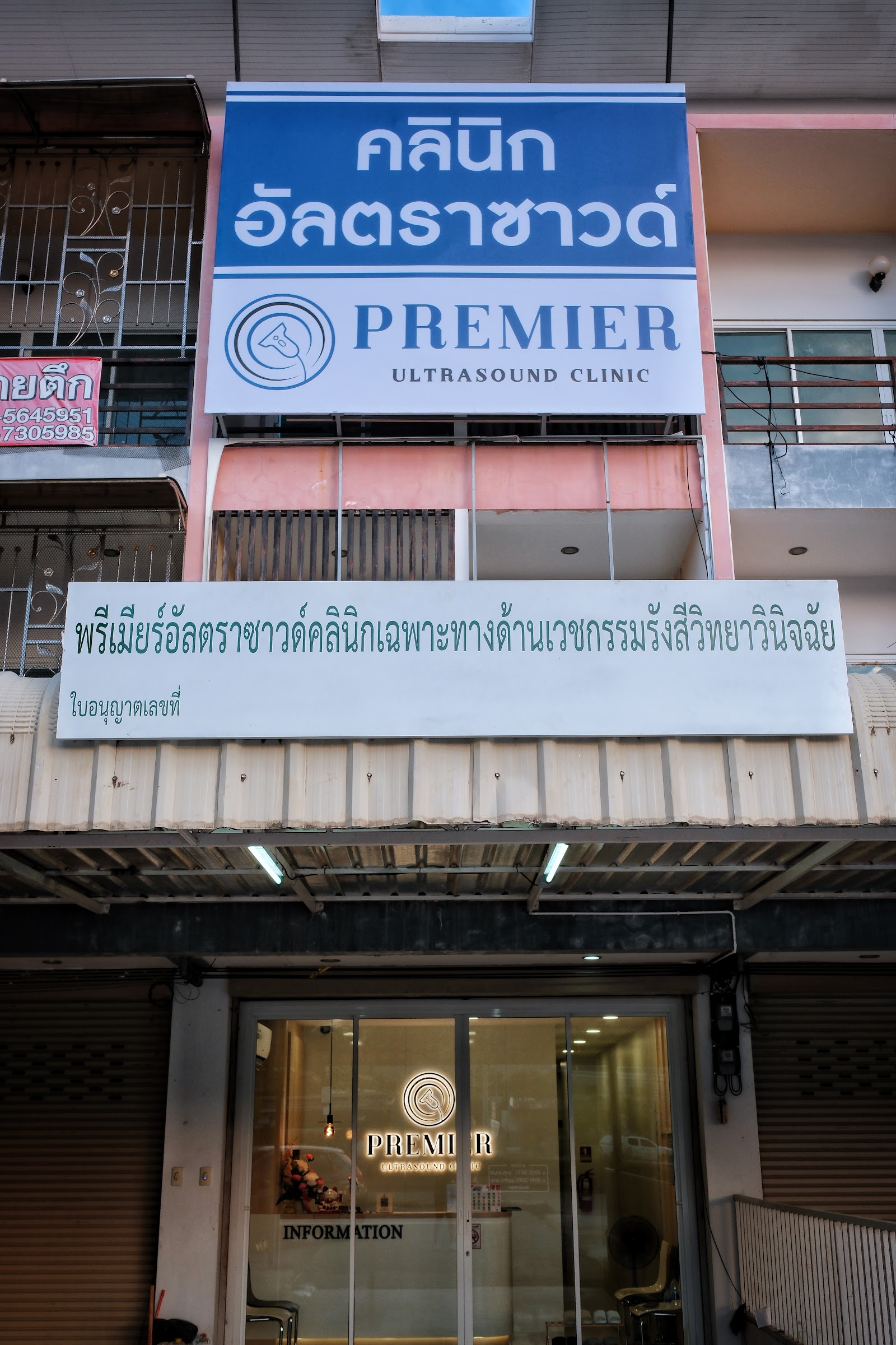 Premier ultrasound clinic HuaHin | พรีเมียร์อัลตราซาวด์คลินิก หัวหิน